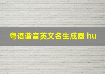 粤语谐音英文名生成器 hu